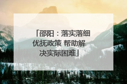 邵阳：落实落细优抚政策 帮助解决实际困难